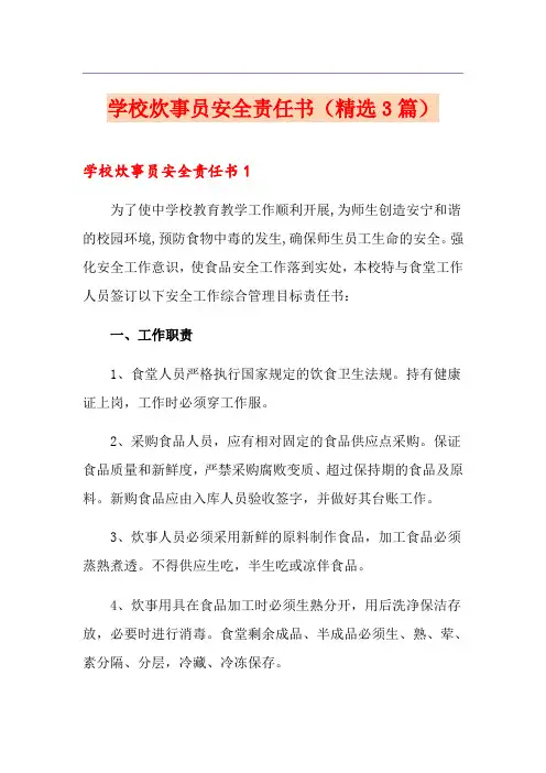 学校炊事员安全责任书(精选3篇)