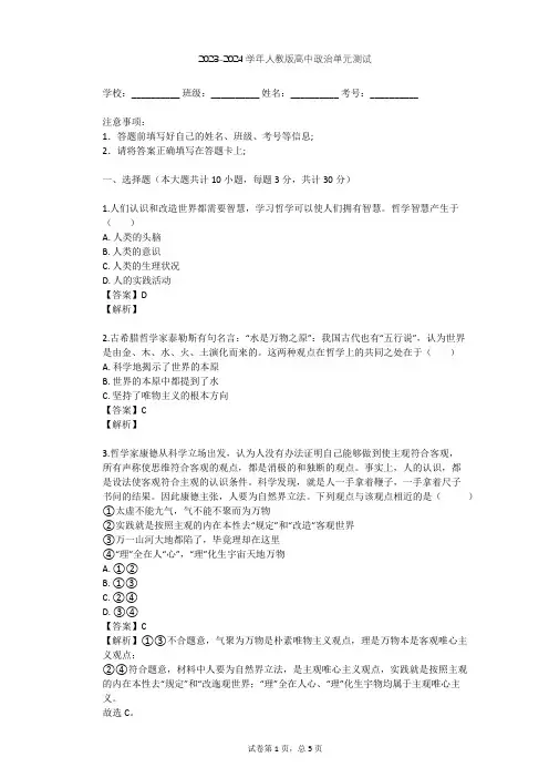 2023-2024学年高中政治人教版必修4第一单元 生活智慧与时代精神单元测试(含答案解析)
