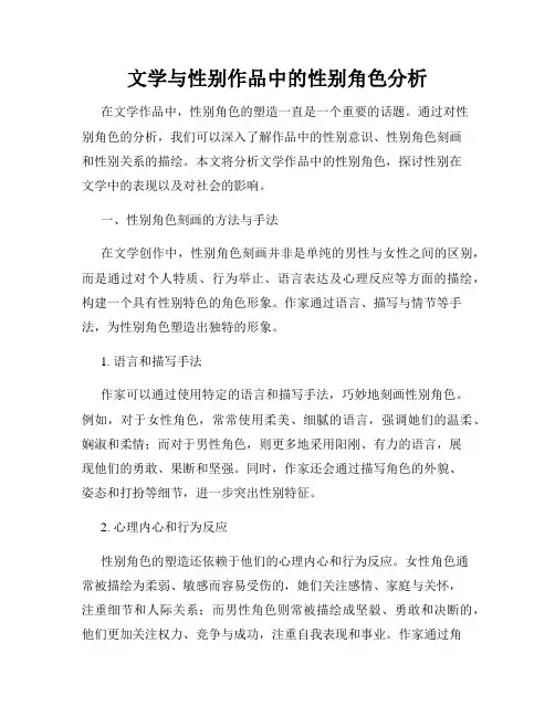 文学与性别作品中的性别角色分析