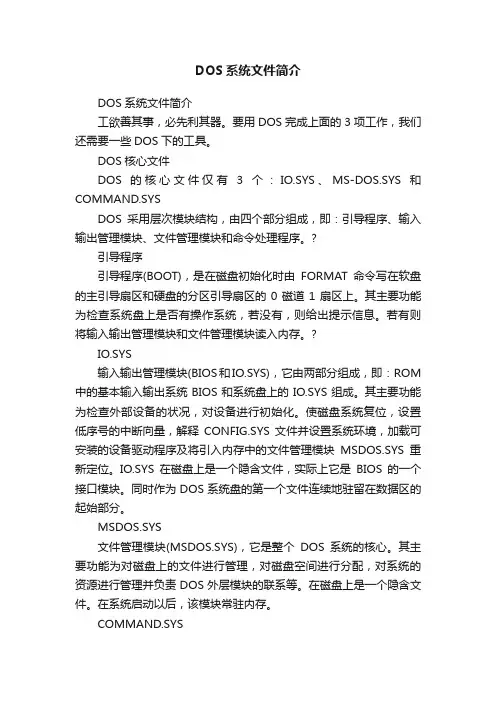 DOS系统文件简介