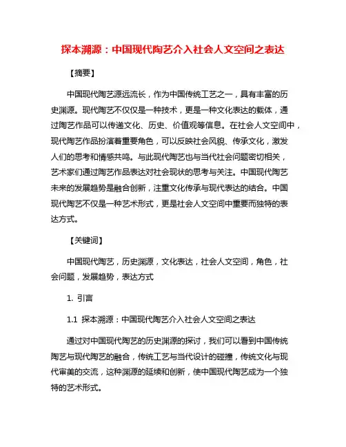 探本溯源：中国现代陶艺介入社会人文空间之表达