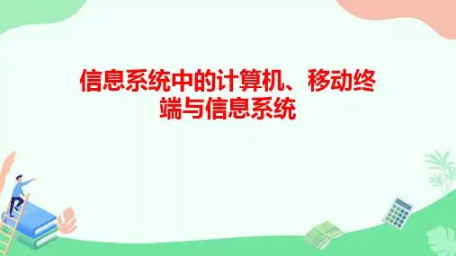 3.1 信息系统中的计算机与移动终端 课件 中图版(2019)高中必修2信息技术