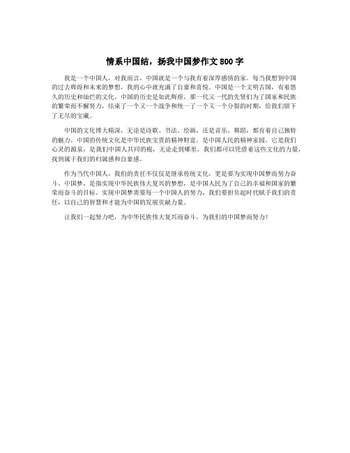 情系中国结,扬我中国梦作文800字