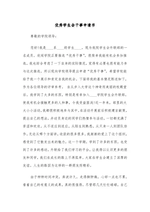 优秀学生会干事申请书（2篇）