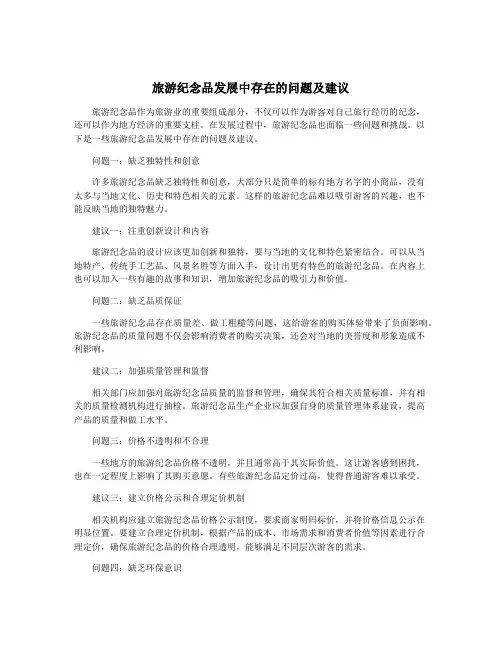 旅游纪念品发展中存在的问题及建议