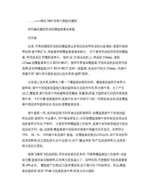 如何确定模型发动机螺旋桨基本参数(精)
