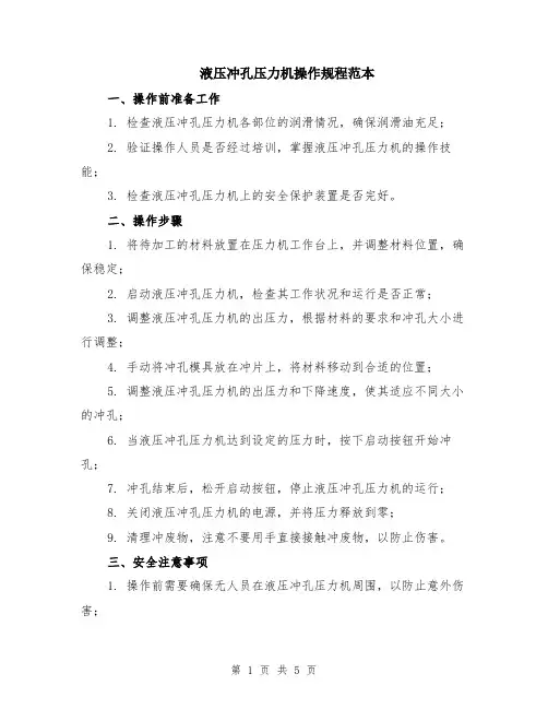 液压冲孔压力机操作规程范本（2篇）