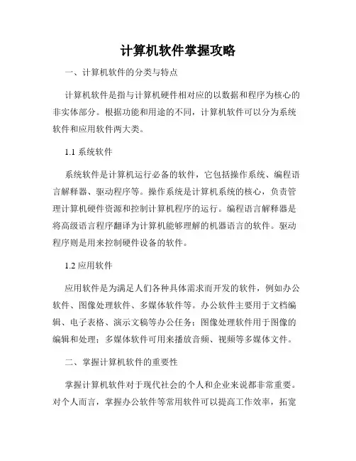 计算机软件掌握攻略