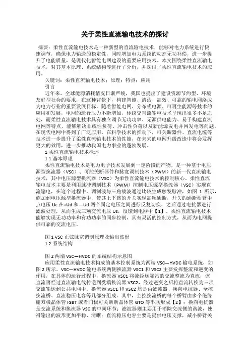 关于柔性直流输电技术的探讨