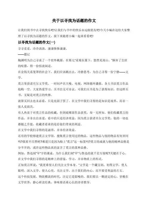 关于以寻找为话题的作文