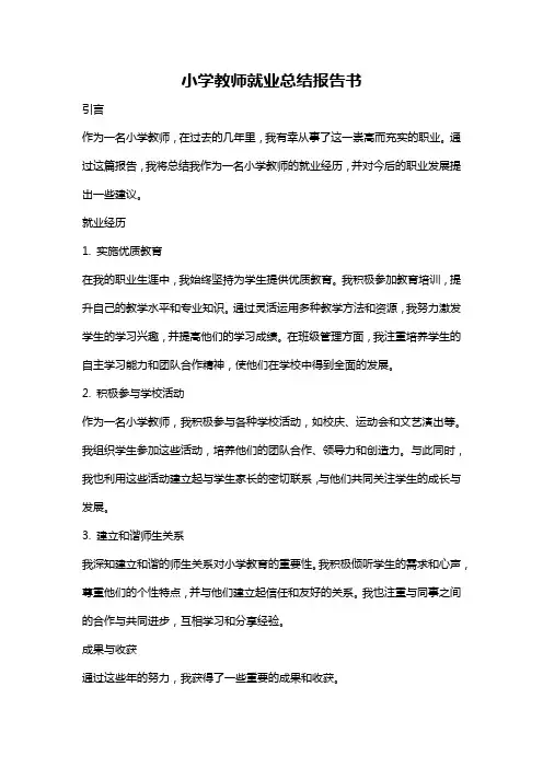 小学教师就业总结报告书