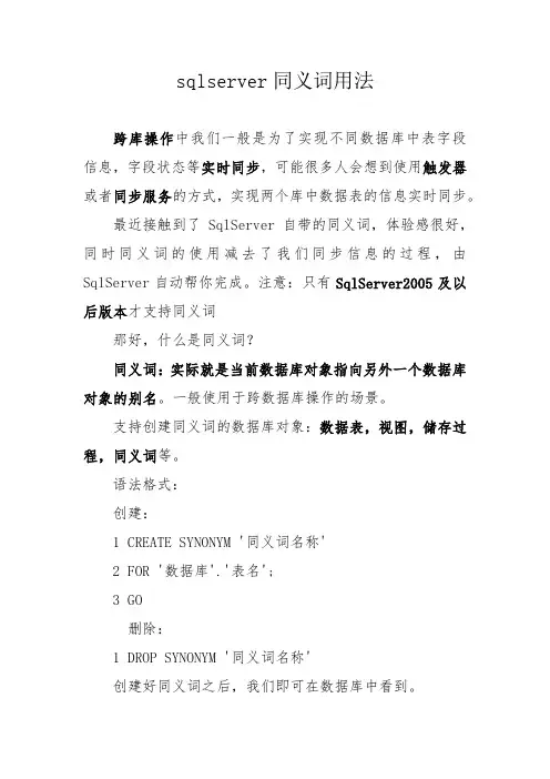 sqlserver同义词用法