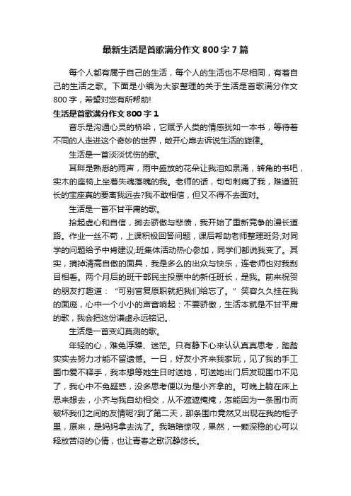 最新生活是首歌满分作文800字7篇