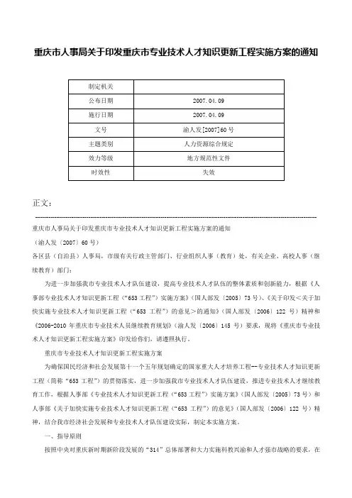 重庆市人事局关于印发重庆市专业技术人才知识更新工程实施方案的通知-渝人发[2007]60号