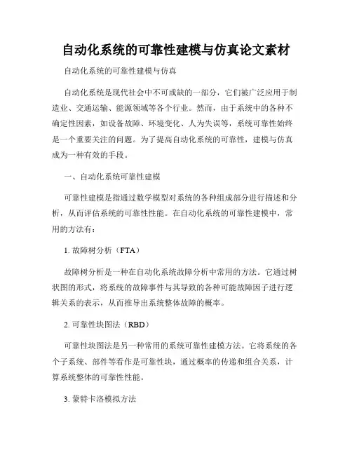 自动化系统的可靠性建模与仿真论文素材