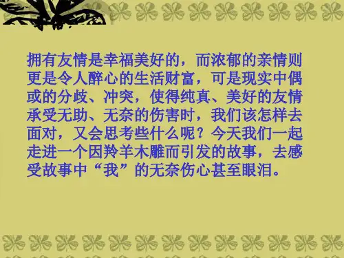 七年级语文上册《羚羊木雕》优秀课件(36页) 人教新课标版