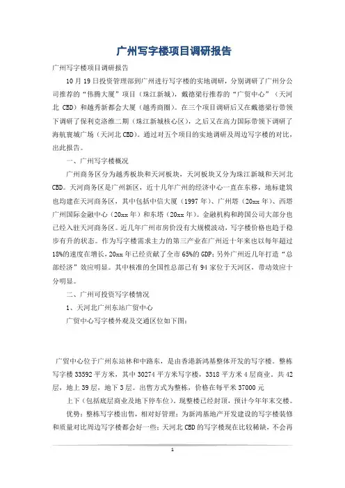 广州写字楼项目调研报告