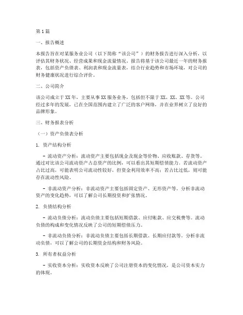 服务业财务报告分析(3篇)