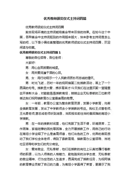 优秀教师颁奖仪式主持词四篇