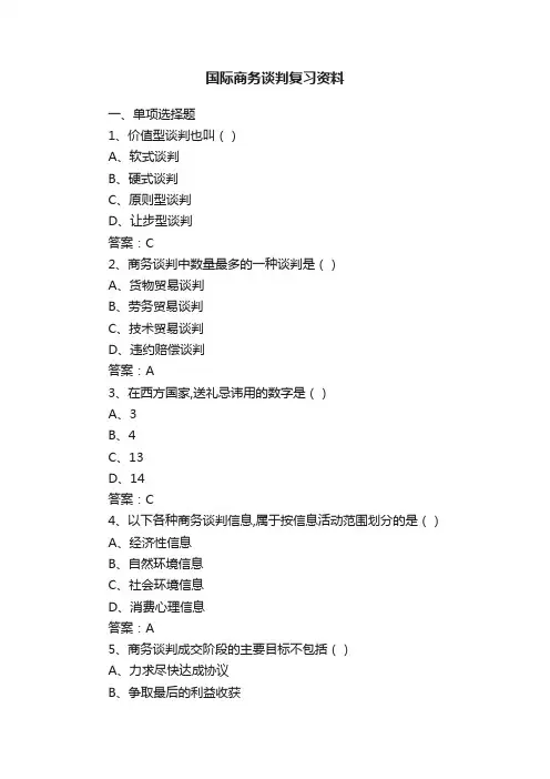 国际商务谈判复习资料
