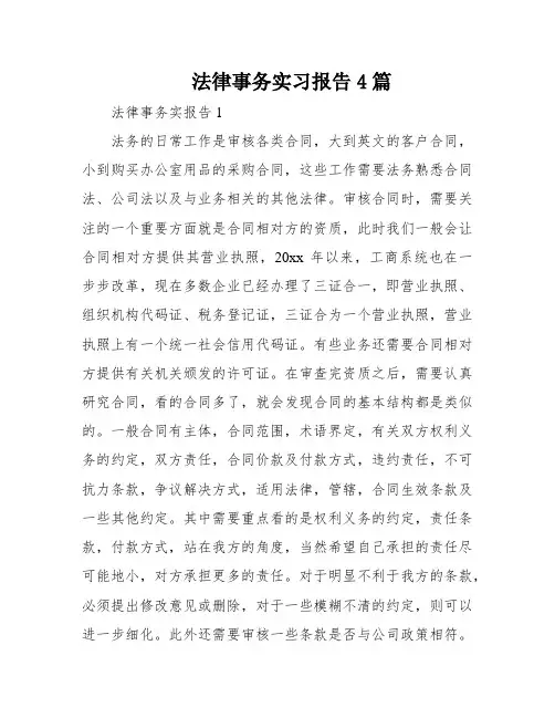 法律事务实习报告4篇