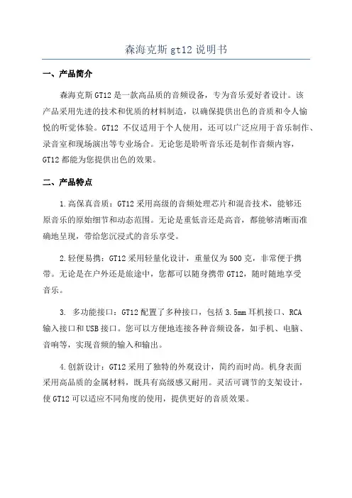 森海克斯gt12说明书