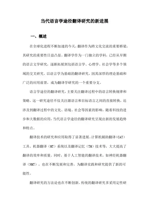 当代语言学途径翻译研究的新进展