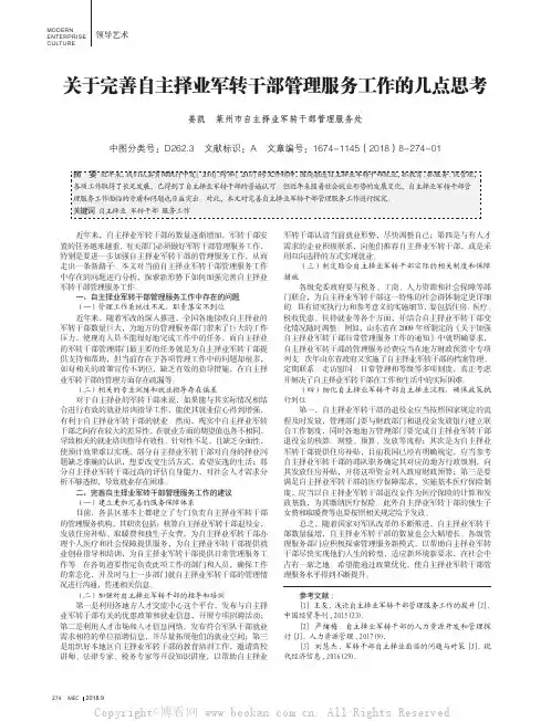 关于完善自主择业军转干部管理服务工作的几点思考
