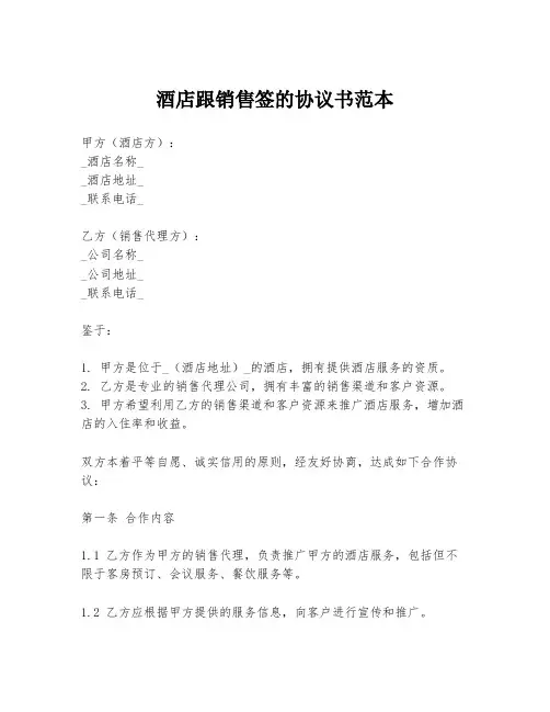 酒店跟销售签的协议书范本