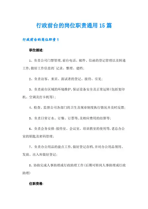 行政前台的岗位职责通用15篇