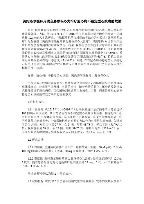 美托洛尔缓释片联合麝香保心丸治疗冠心病不稳定型心绞痛的效果