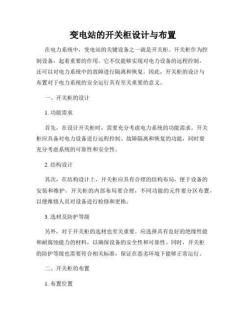 变电站的开关柜设计与布置