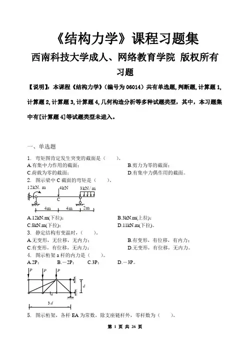 结构力学_习题集(含答案)..