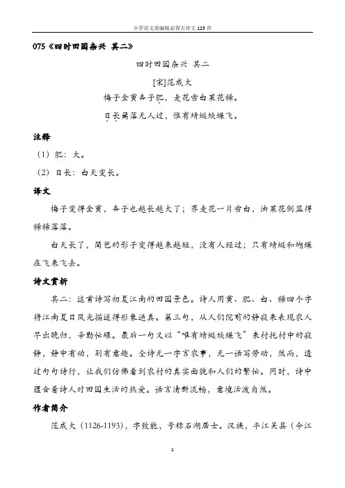 小学语文部编版必背古诗文125首含诗词解析——075四时田园杂兴 其二