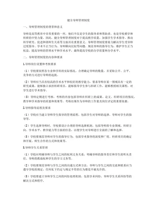 健全导师管理制度