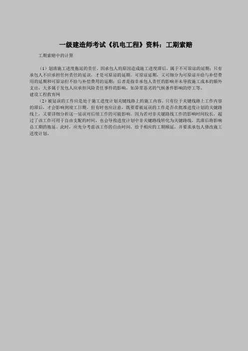 一级建造师考试《机电工程》资料：工期索赔