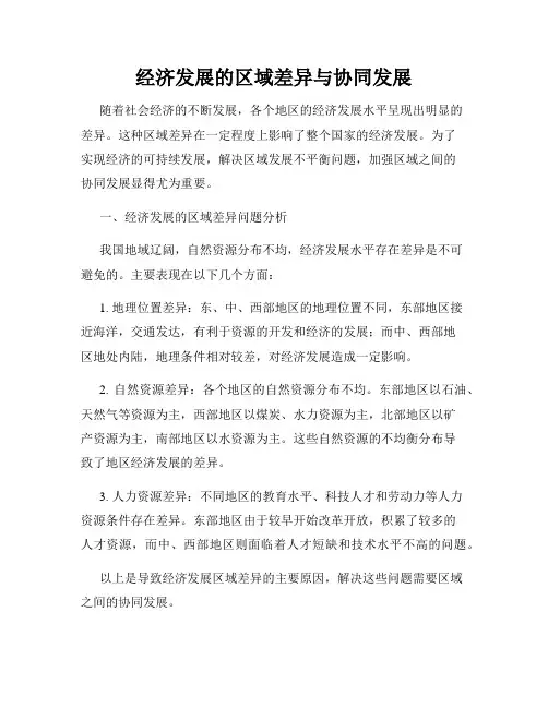 经济发展的区域差异与协同发展