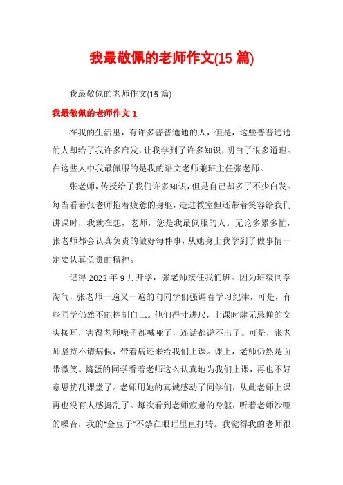 我最敬佩的老师作文(15篇)