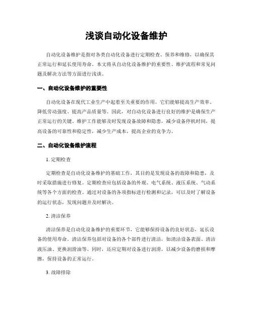 浅谈自动化设备维护