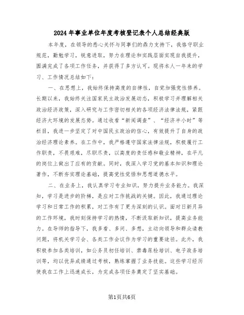 2024年事业单位年度考核登记表个人总结经典版（4篇）