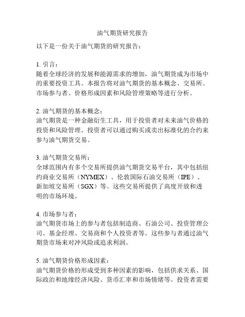 油气期货研究报告