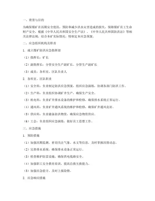 煤矿防洪应急预案应急措施