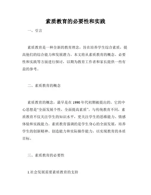 素质教育的必要性和实践