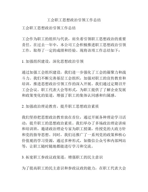 工会职工思想政治引领工作总结