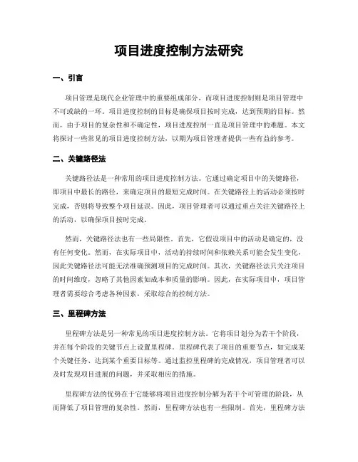 项目进度控制方法研究