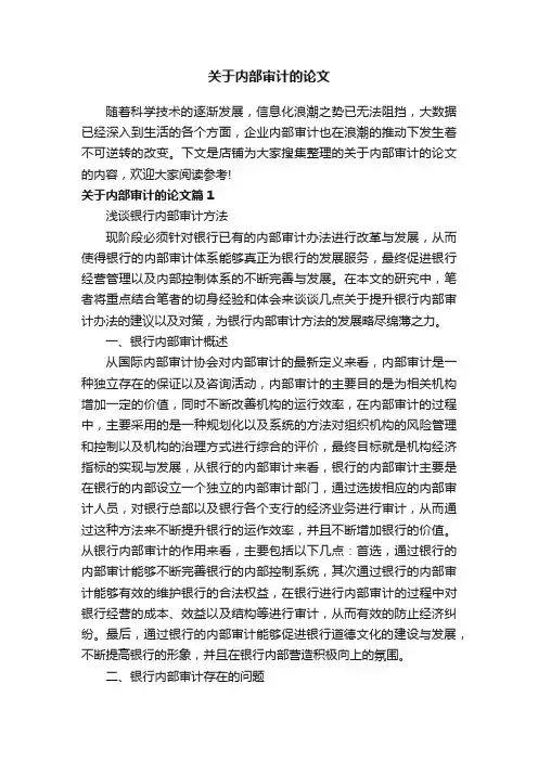 关于内部审计的论文