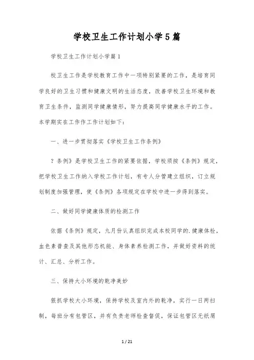 学校卫生工作计划小学5篇