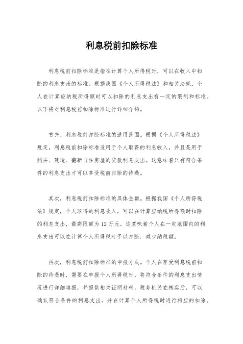 利息税前扣除标准