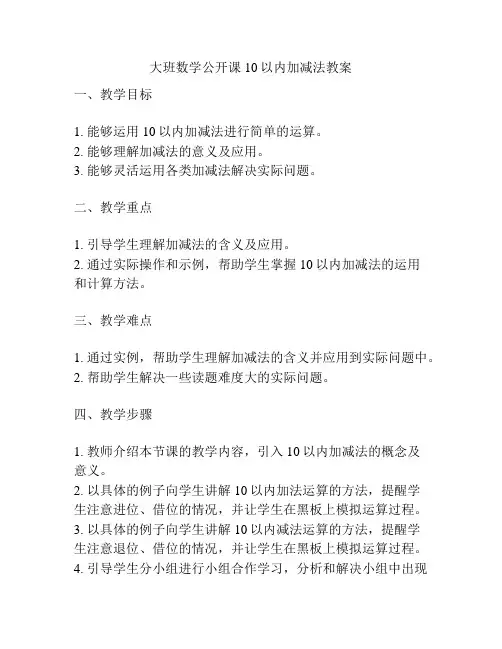 大班数学公开课10以内加减法教案