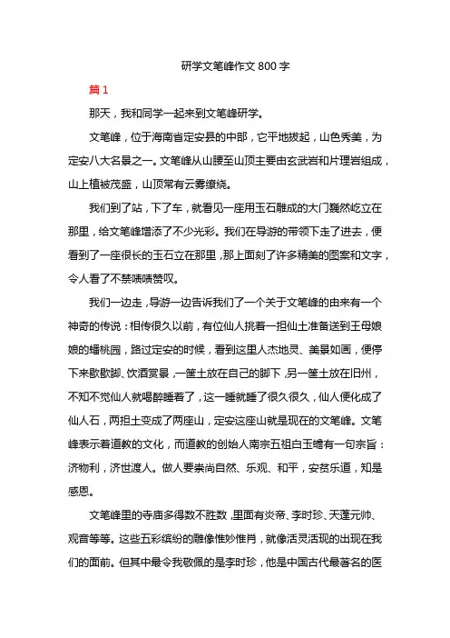 研学文笔峰作文800字